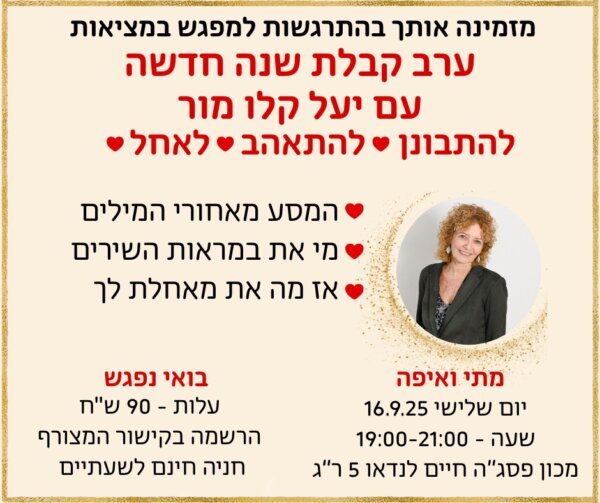 בואי, עוברים שנה! שער רחב נפתח