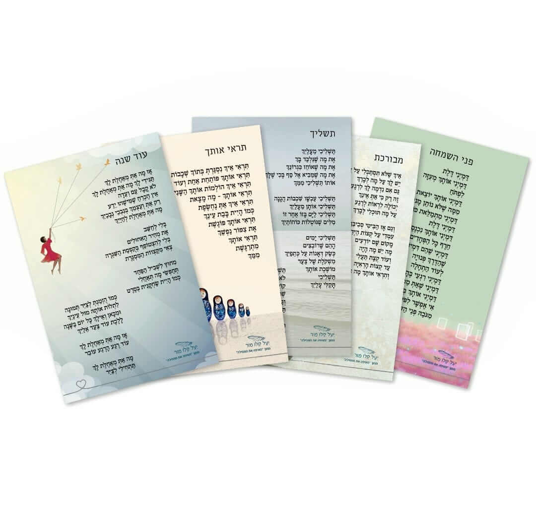 חדש! מארז גלויות שיר מרחיב לב, חמש גלויות עם מעטפות