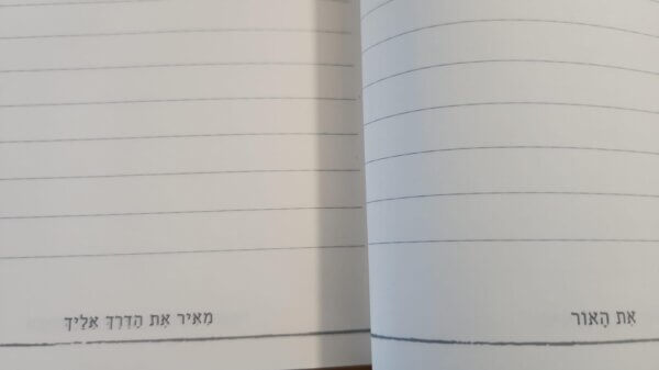 ⁦חדש וייחודי! מחברת מרהיבה "מחולל בך מחולות" עם שורות שיר מרפאות, בין השורות⁩ – תמונה ⁦8⁩