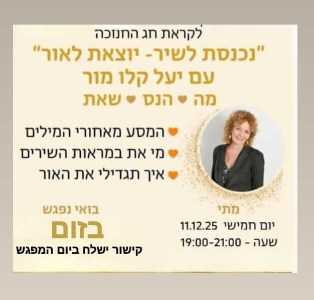 נכנסת לשיר- יוצאת לאור- מפגש בזום לקראת חנוכה